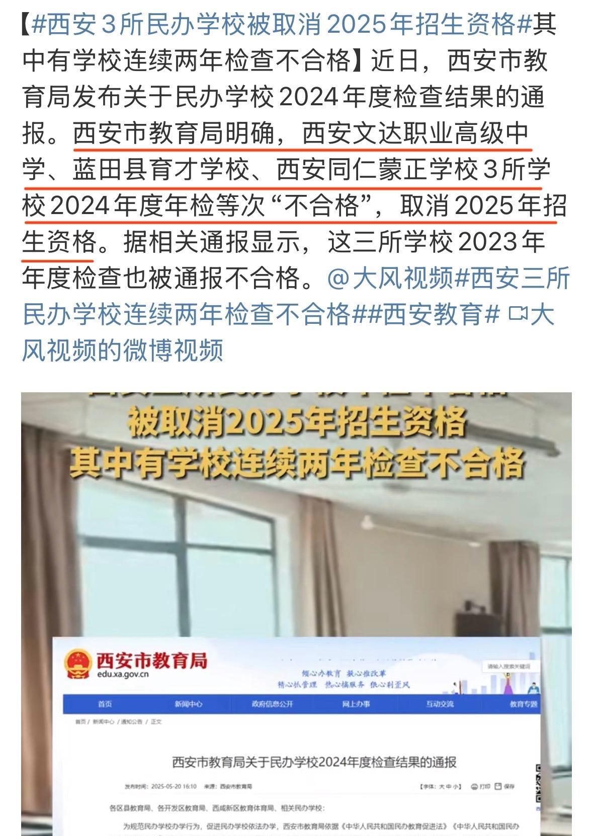 西安3所民办学校连续两年抽检不合格被取消招生资格，涉及西安文达职业高级中学、蓝田