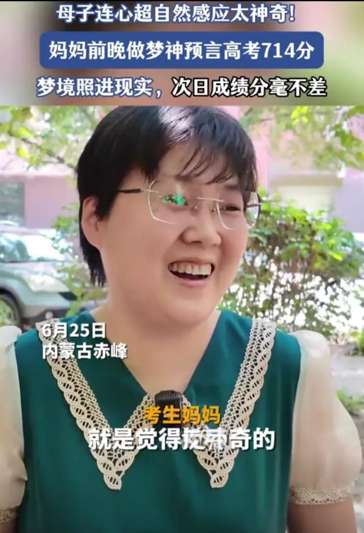 太神奇了！内蒙古赤峰，女子高考放榜前做了个梦，梦到儿子考了714分，第二天醒来后