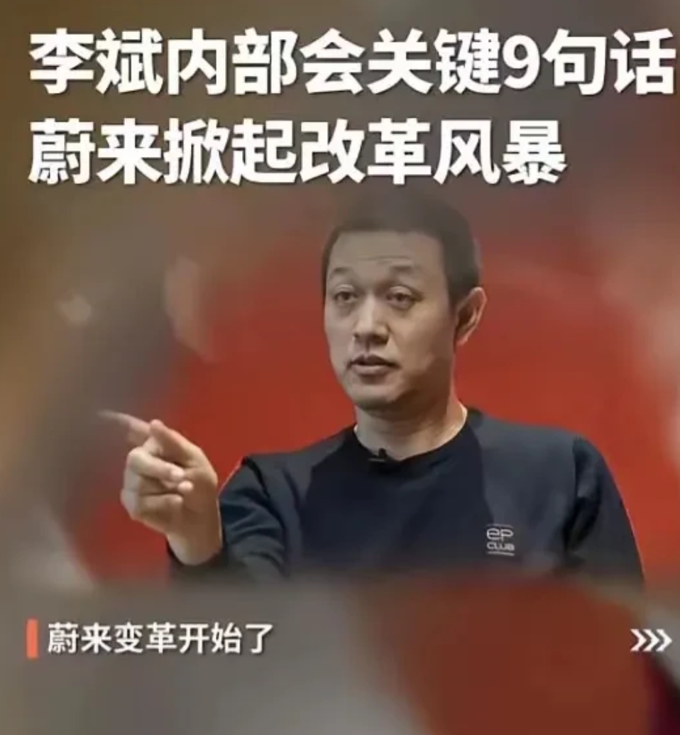 看到这一幕我忍不住想哭！
蔚来李斌要掀起改革风暴，把员工建议信置顶了，蔚来车是好