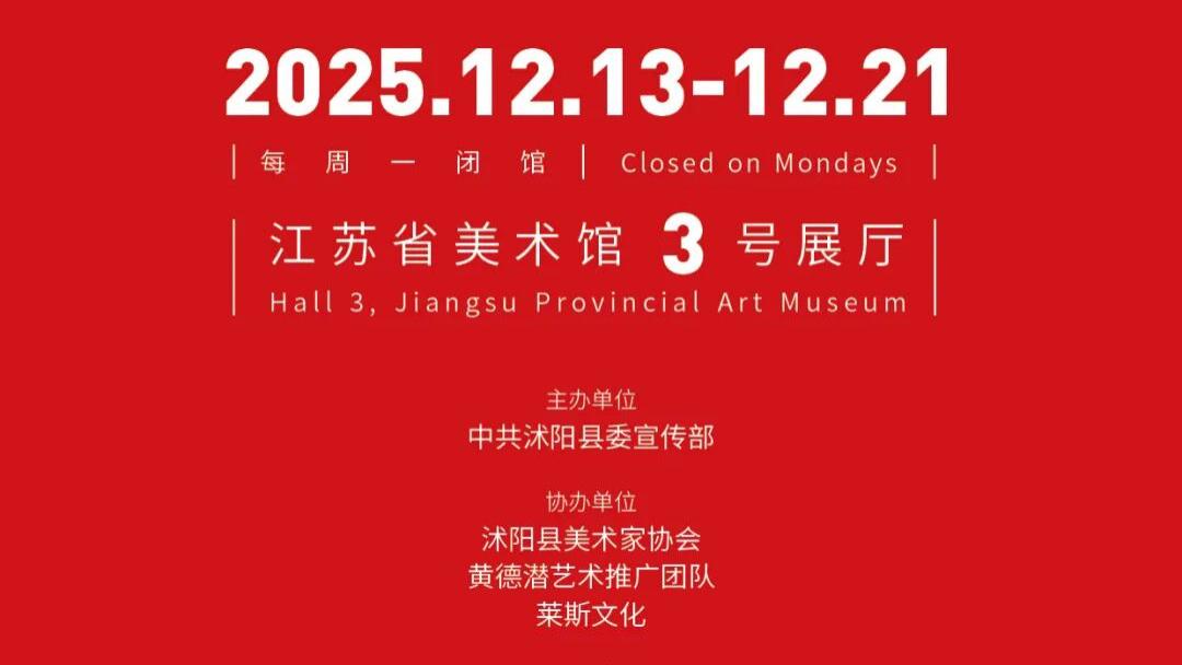展讯丨大象无形——黄德潜艺术展将12月13日在江苏省美术馆展出