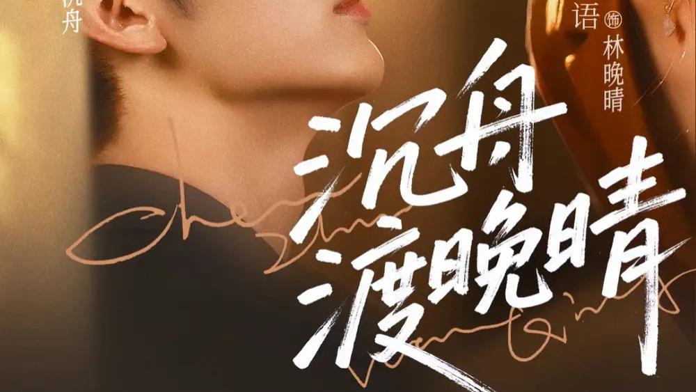 短剧《沉舟渡晚晴》全网热播：80 集见证王子林与雷笑语的虐恋传奇