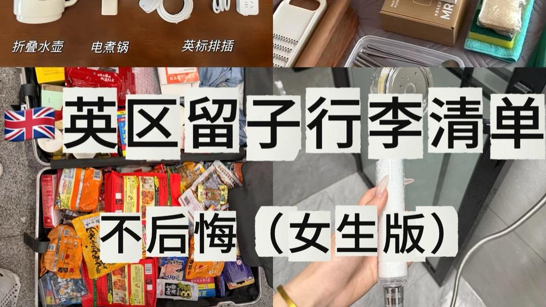 留学生行李必带｜10件高利用率好物不踩雷