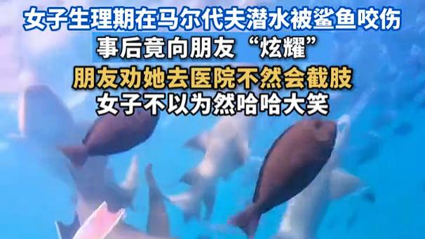 为出片不要命了？女子生理期潜水被鲨鱼咬伤！