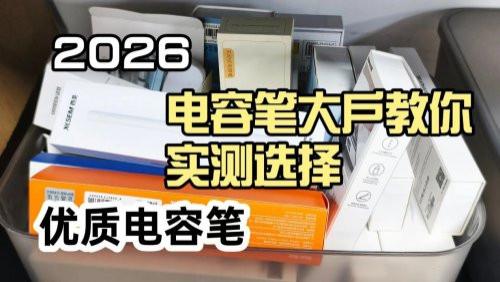 平价电容笔哪款性价比高？精选西圣，wiwu，吉玛仕三大品牌实测！