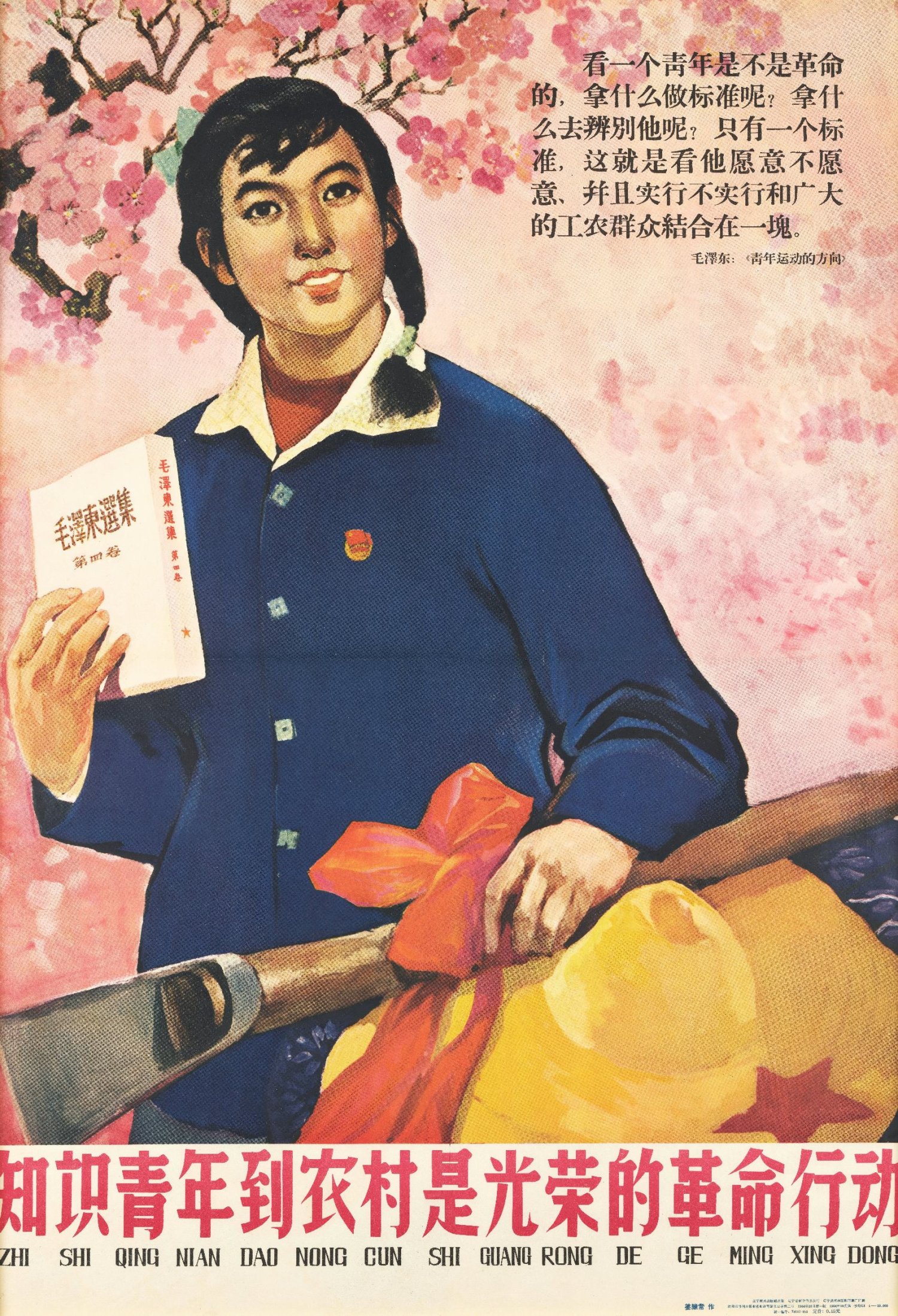 老版宣传画：知识青年到农村是光荣的革命行动