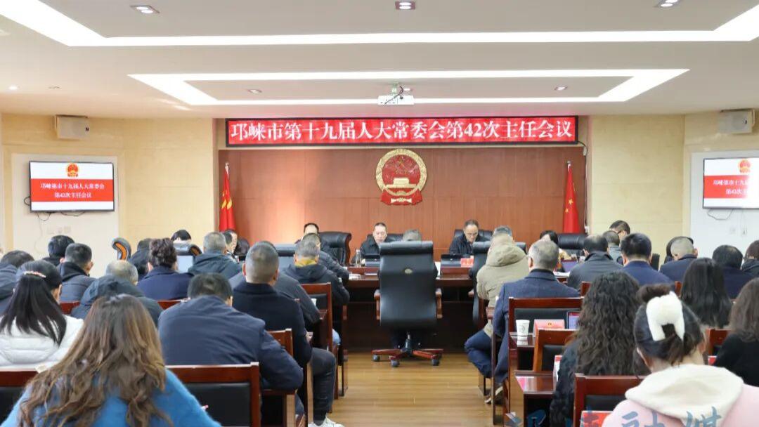 邛崃市第十九届人大常委会召开第42次主任会议
