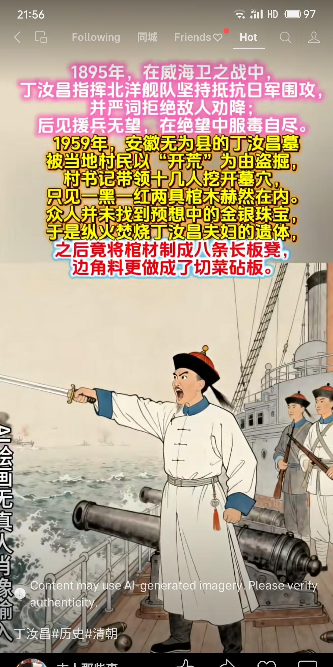 1959年，安徽无为县某村书记带领村民盗掘丁汝昌墓。墓中未见珍宝，众人竟焚烧丁汝