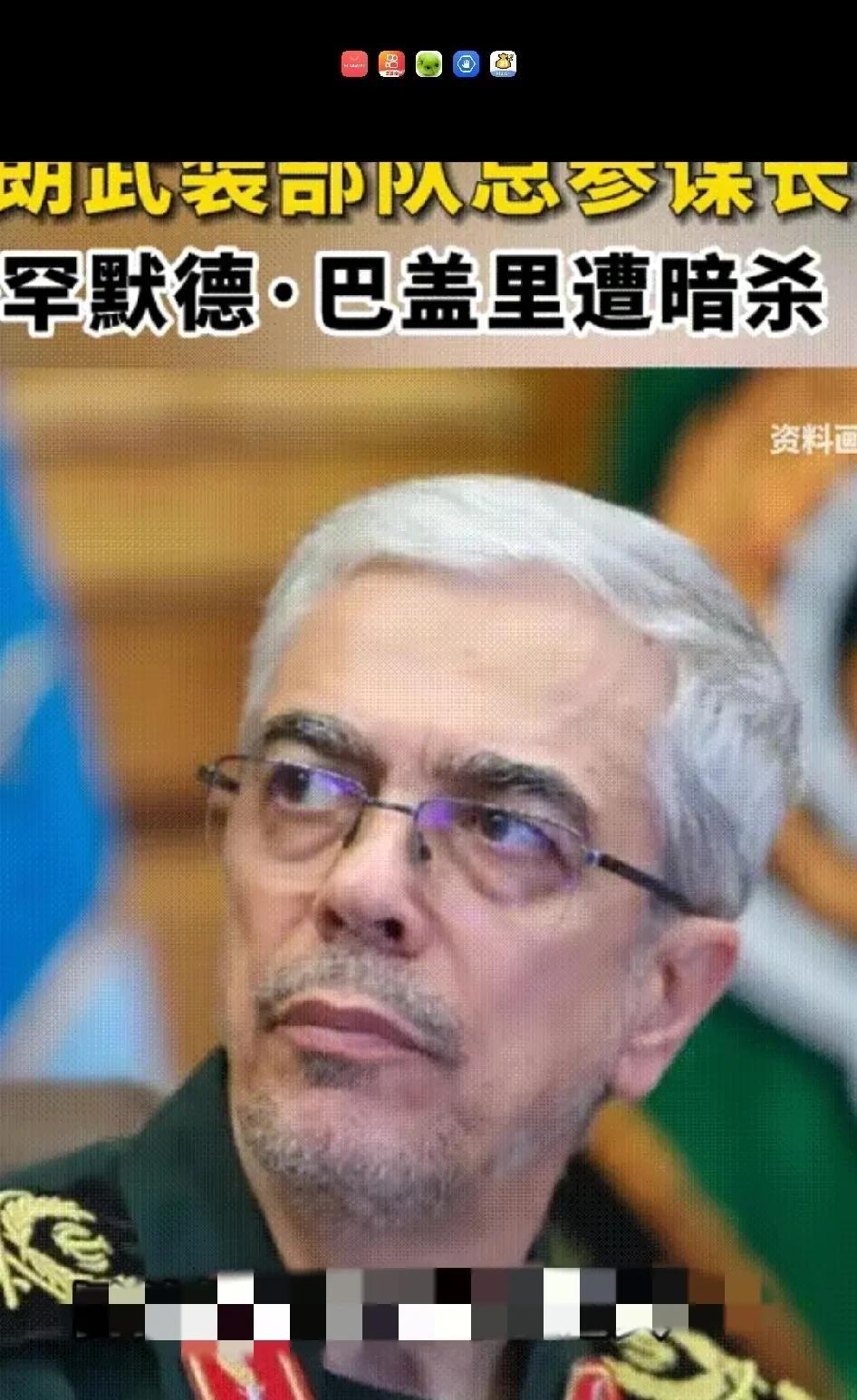 损失惨重，以色列刚开始行动，伊朗几位高级军官以及两名核科学家就被精准清除。
高级