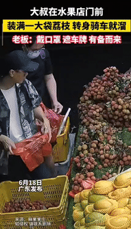 “坏了良心！”广东一大叔在水果摊店门前装了满满一大袋荔枝，旁边男子几次三番想下手