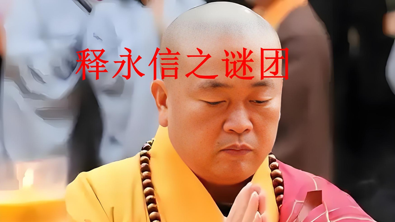 16岁扒火车到少林寺，武功被质疑，却34岁当方丈，释永信凭什么？