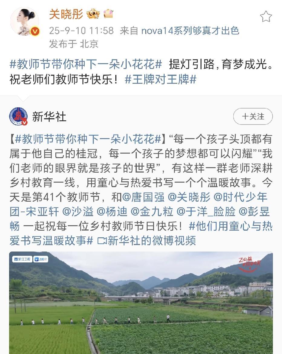 关晓彤：祝老师们教师节快乐！
确实，教师是引路人，好的教师能为学生带来光明之路。