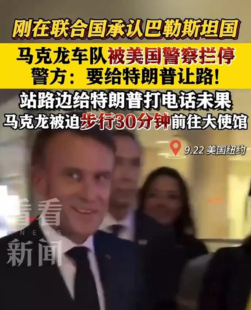 作为法国总统，马克龙在联合国发表讲话，公开承认巴勒斯坦国。没有想到，在回法国驻美