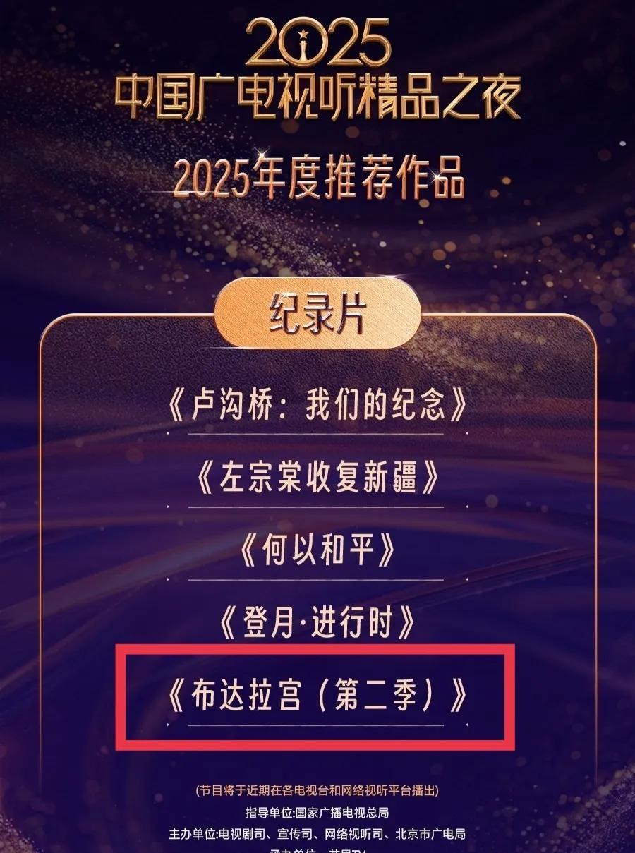 好消息，恭喜由赵丽颖担任旁白配音的纪录片《布达拉宫第二季》获得2025年度推荐作