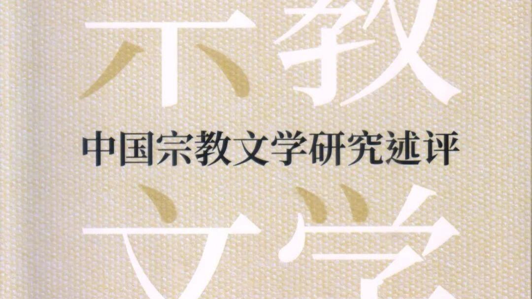 吴光正主编：《中国宗教文学研究述评》
