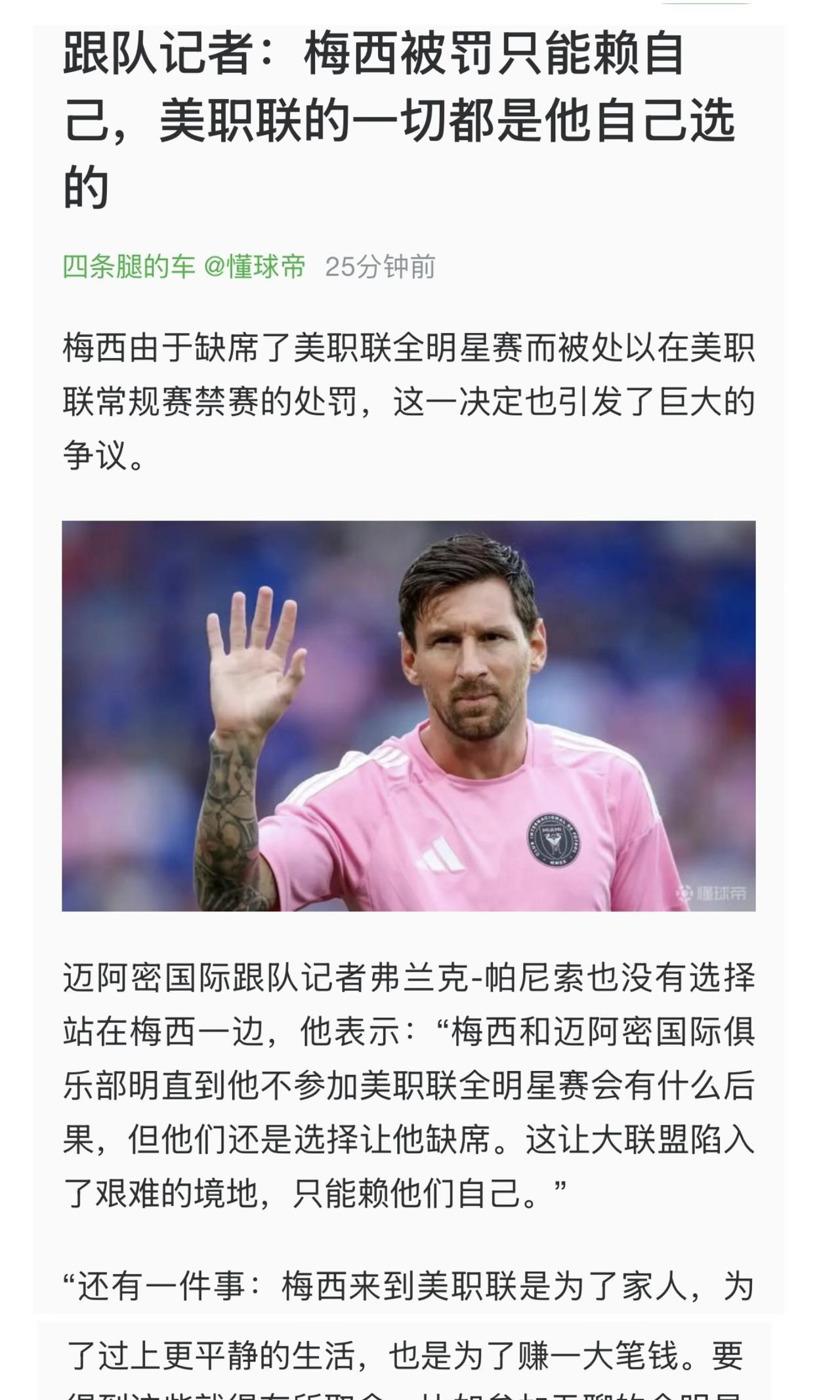 梅西由于缺席了全明星赛而遭禁赛处罚，所谓的“跟队记者”表示：梅西被罚只能赖自己，