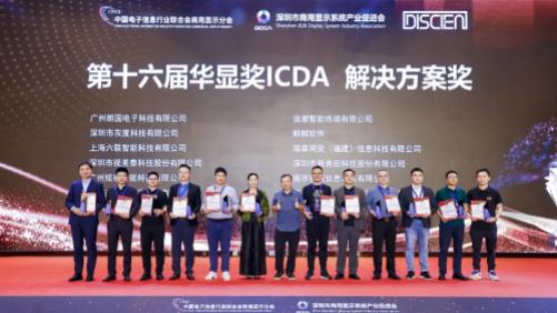 “华显奖ICDA”权威认证，广州朗国科技年度解决方案获行业肯定