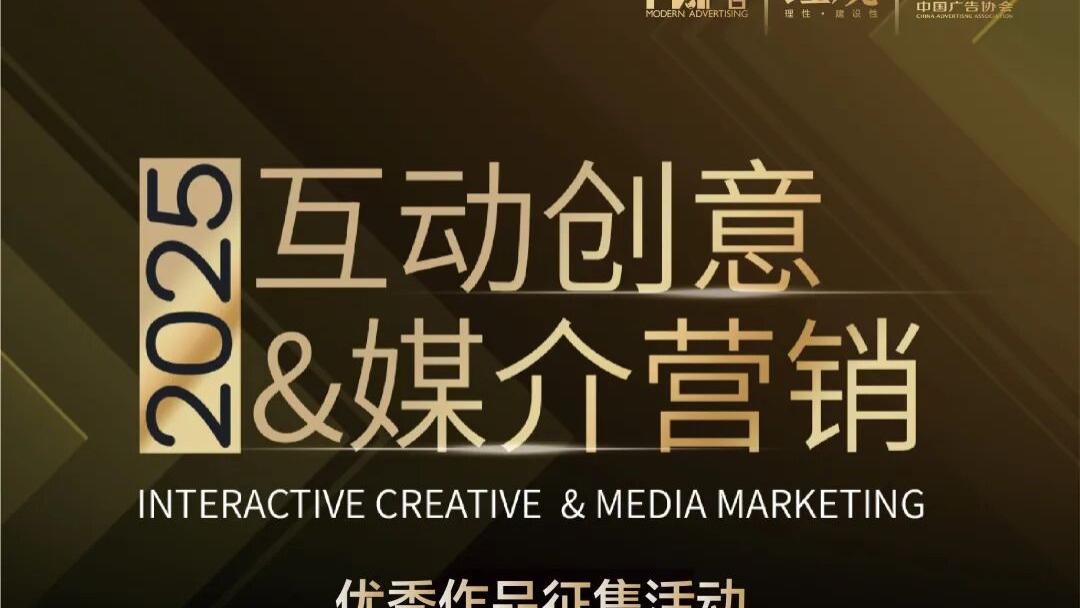 2025互动创意&媒介营销优秀作品征集活动金等级名单公布