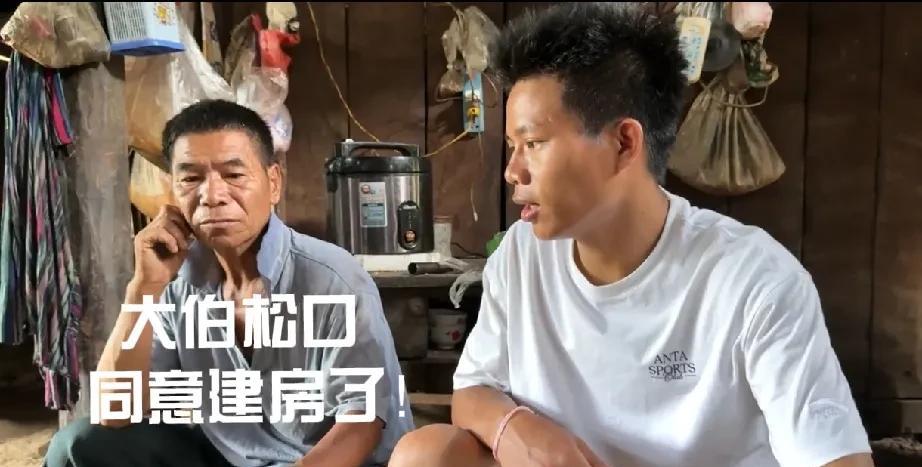 老挝大伯终于松口，同意建房小陈和大舅哥建房了！网友们也替他高兴，到还是忍不住吐槽