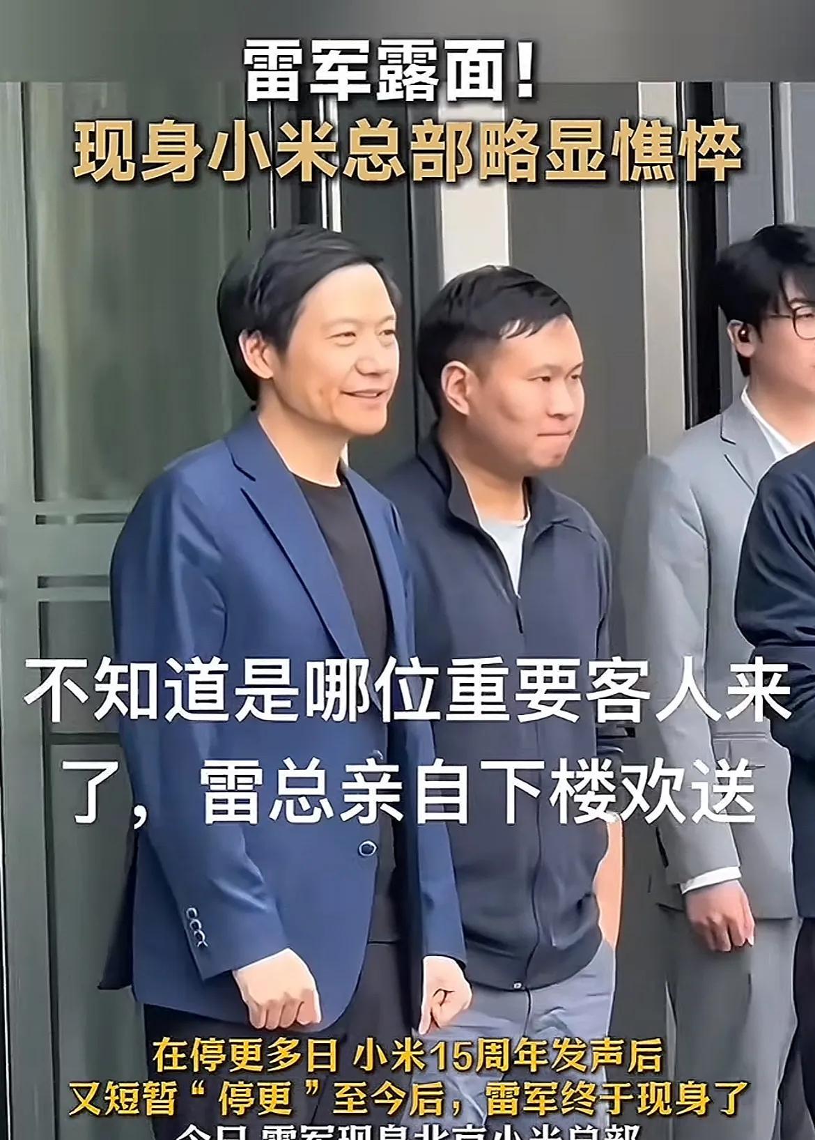 看雷总的笑容，实在是有点勉强，而且双手紧握着拳头，状态并不放松，感觉心里在默默叹