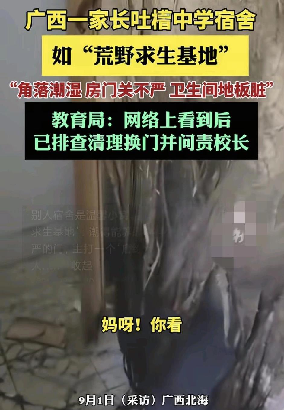 广西北海，有家长吐槽初中宿舍环境令人堪忧。宿舍门关不严，角落潮湿，卫生间的卫生不