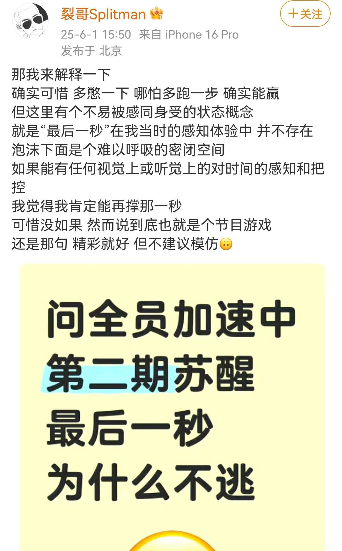 苏醒在全员加速中最后一秒输了，观众觉得很可惜，再坚持一秒就好了
苏醒解释：多憋一
