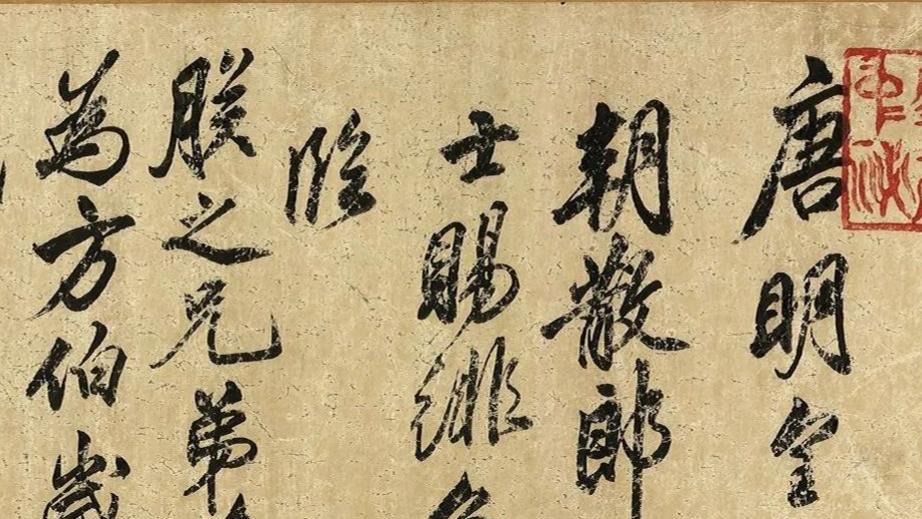为什么你的行书呆板？从〈鹡鸰颂〉看笔锋转换的7个关键节点