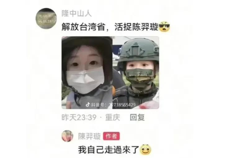 5月26日，重庆网友留言：“解放台湾省，活捉陈羿璇。”
陈羿璇：不用你们活捉，我