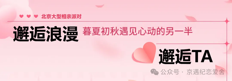 【11.23本周日·北京单身·百人优质联谊派对】男86-00/女88-02严选优质单身集结 | 坐标