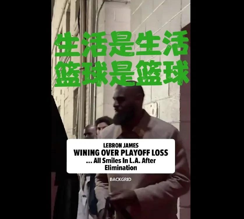 生活＞篮球！出局后秒切休闲模式，詹姆斯聚餐露笑引热议：40岁老将的松弛哲学
湖人