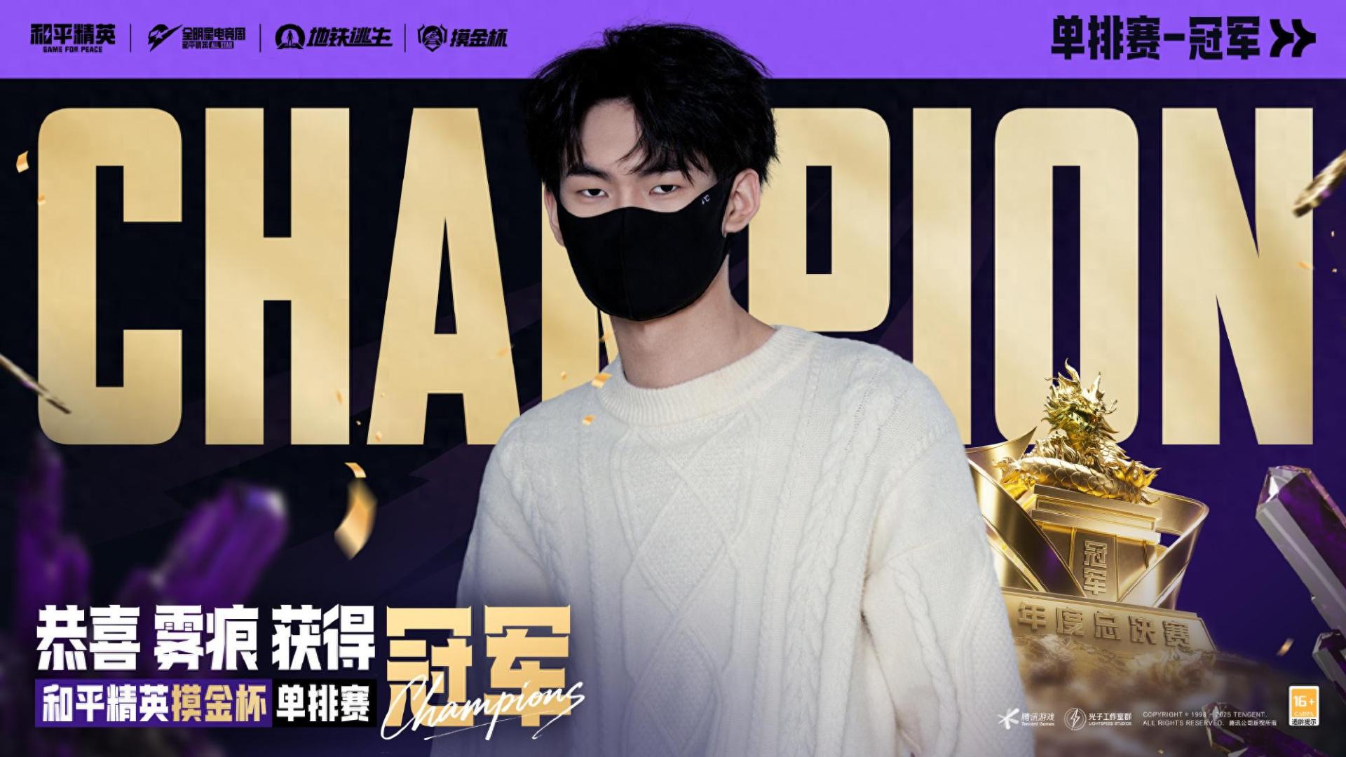 2025和平精英地铁逃生“摸金杯”年度总决赛圆满落幕