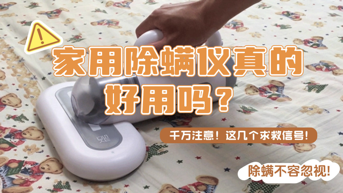 家用除螨仪真的好用吗？2025年强效除螨仪TOP10，闭眼入不踩坑！