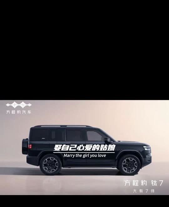 方程豹钛7官图曝光。
男人一定要买自己喜欢的车，娶自己心爱的姑娘。车不一定要有
