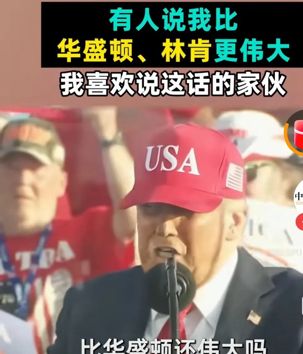 特朗普自认比肩华盛顿，谁给他的勇气？











你知道吗？有人偷偷告