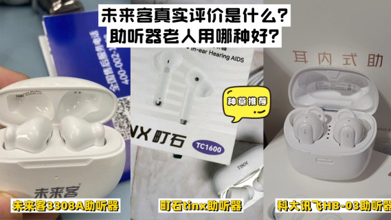 未来客真实评价是什么？助听器老人用哪种好？2025助听器推荐