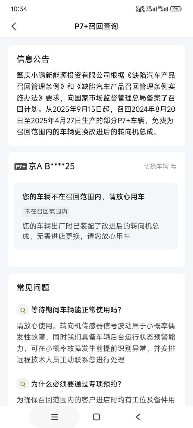 转向机召回了
车主去app里确认一下吧
上午app里推送的