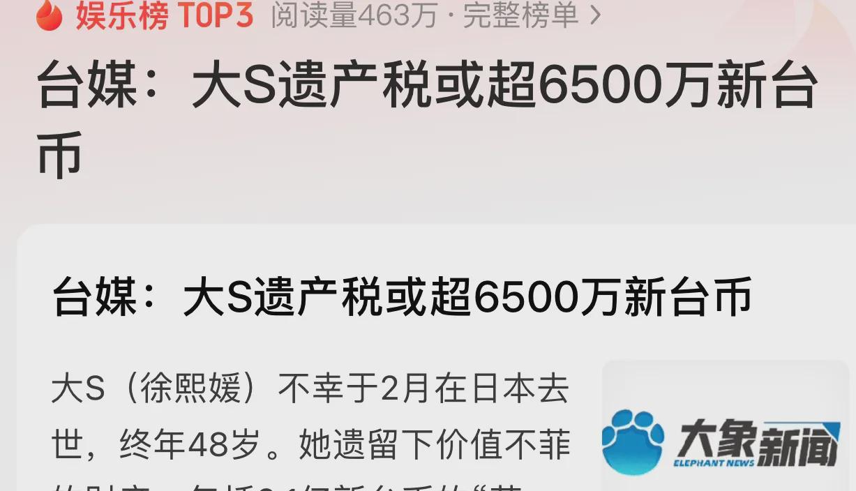     大S遗产税高达六千多万新台币，十亿财产引热议今早刷到消息真的惊掉下巴！台