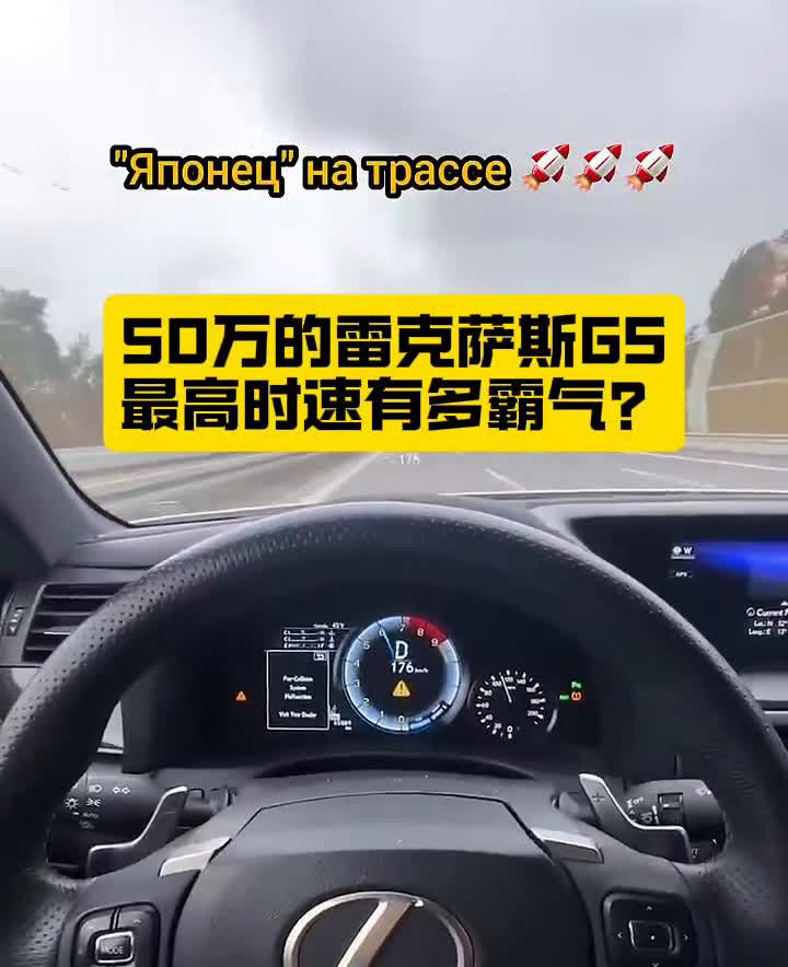 50万的雷克萨斯GS最高时速有多霸气？
兄弟们，今天来第一视角体验一下这台老款