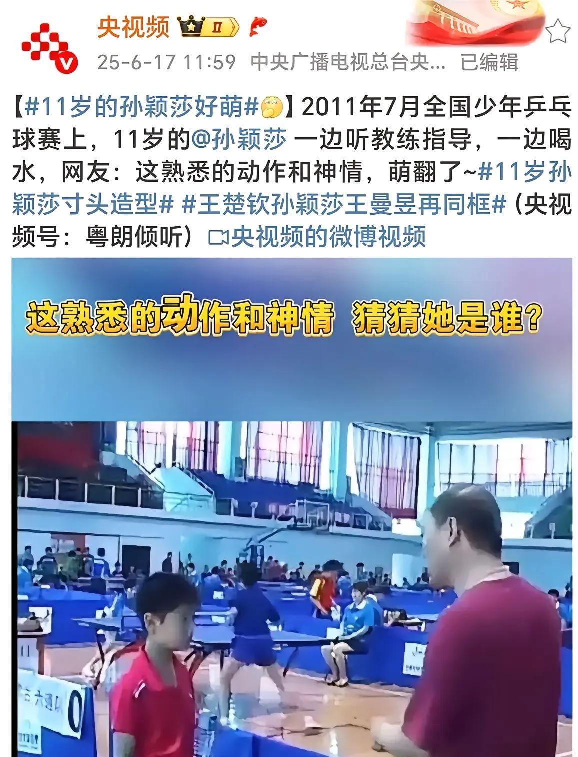 2025年6月17日央视频里，11岁的孙颖莎那模样简直萌化了。不过现在的她，可是
