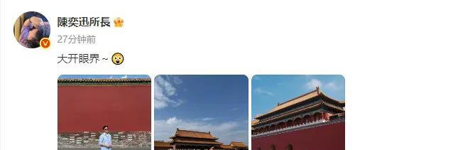 7月17日，陳奕迅所長 晒出故宫照片，配文“大开眼界~”。此前有网友称偶遇他，如