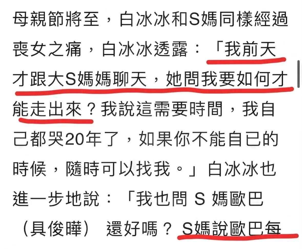 白冰冰透露：S妈向她求助如何才能走出来！听上去好心酸，这是两个失去孩子的母亲在互