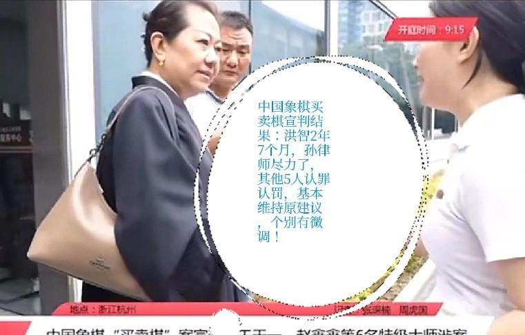 2025中国象棋买卖棋开庭结束，宣判结果：洪智2年7个月，孙律师尽力了，其他5人