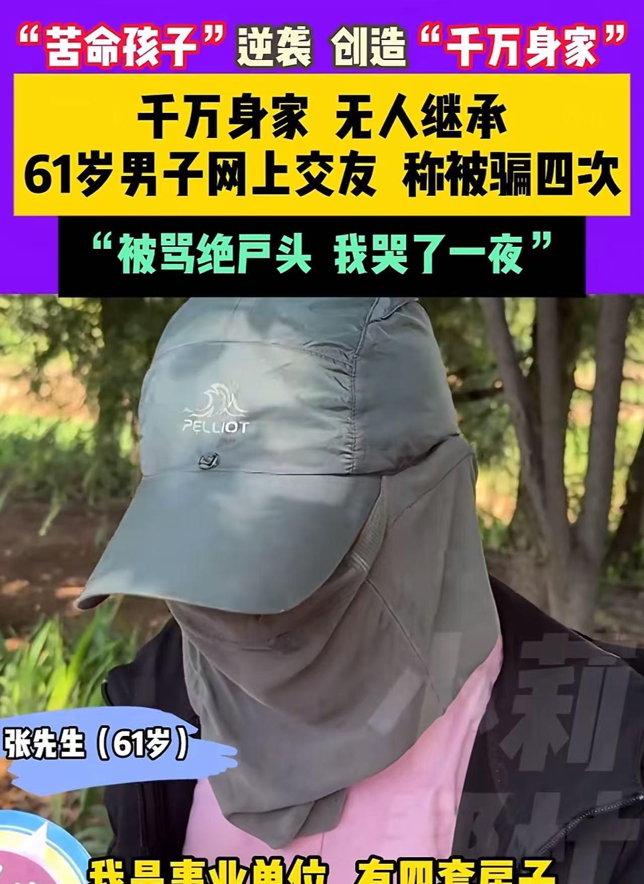 “原来身价千万也有烦恼！”61岁男子身价千万，可是这么多财产却无人继承，有人在他