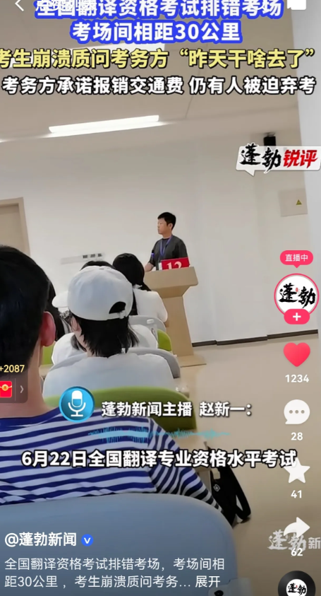 6 月 22 日全国翻译资格考试期间，天津数百考生临考前被告知考场排错，需前往 