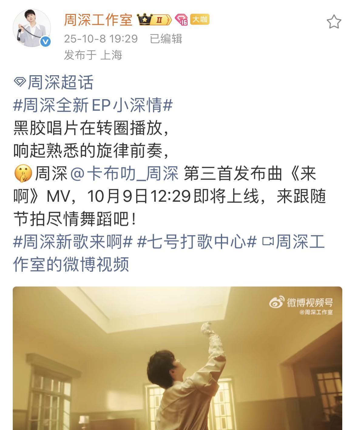 [心]周深·来啊MV即将上线[心]