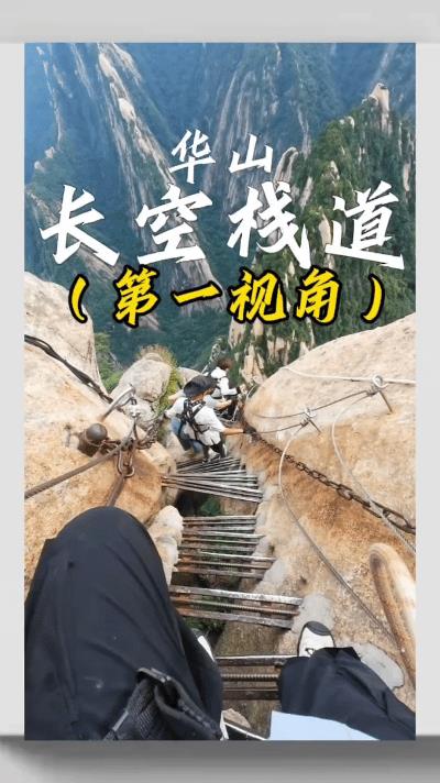 女大学生第一视角爬华山栈道！这画面看得我腿软  
刷到贝贝的视频手心冒汗！  
