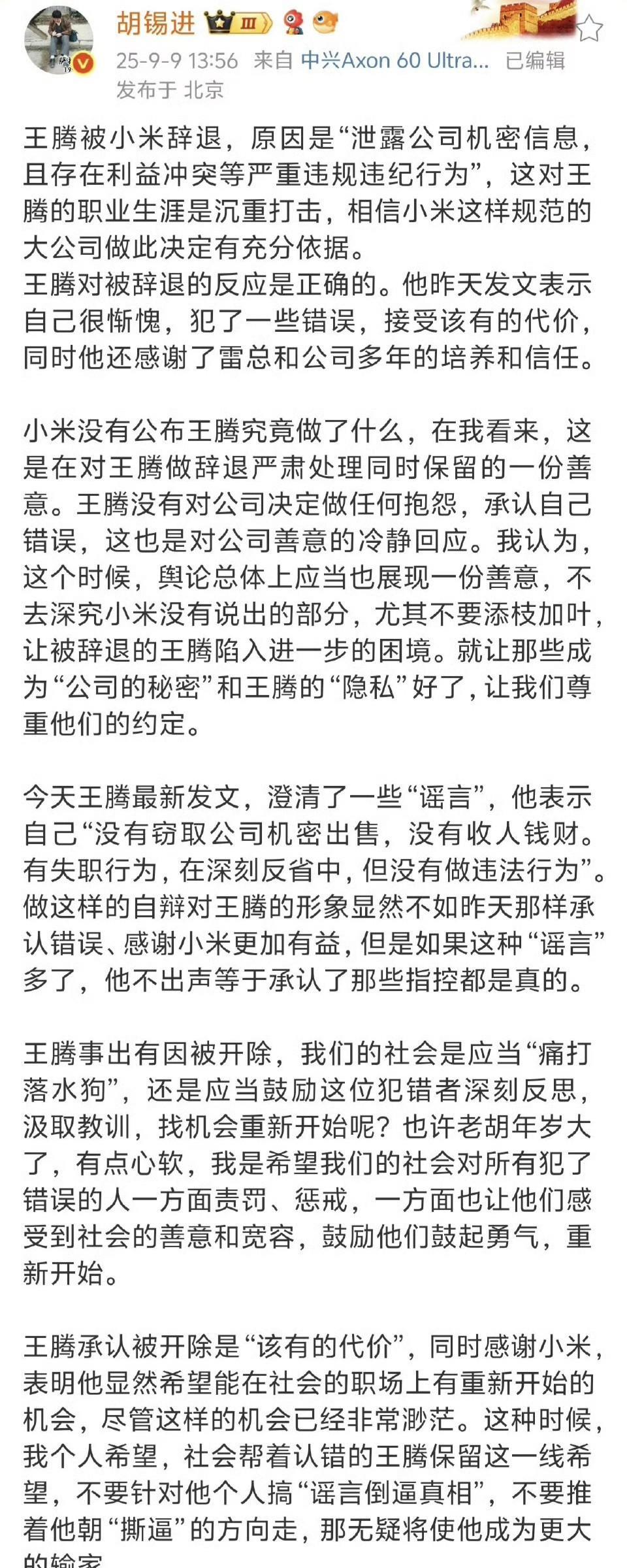 关于王腾被小米辞退，胡锡进提醒:还是宽容一点好！
今天，王腾被小米辞退的消息，成