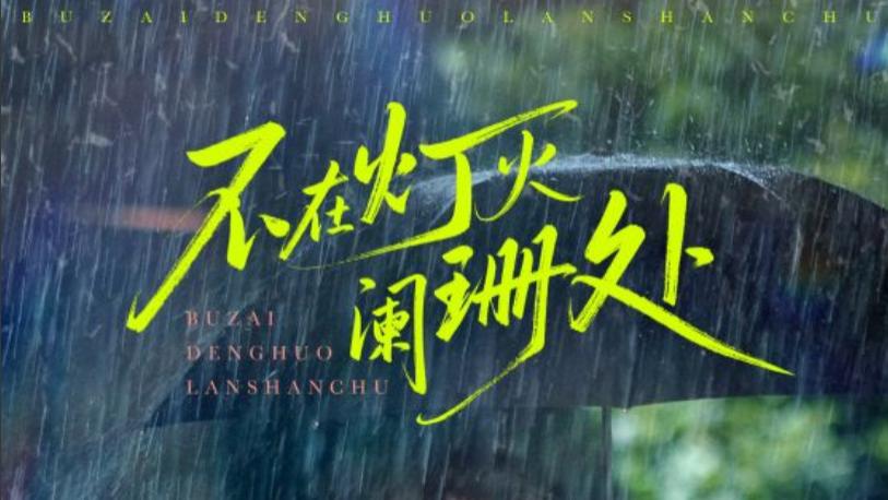 短剧《不在灯火阑珊处》：爱与成长的纠葛