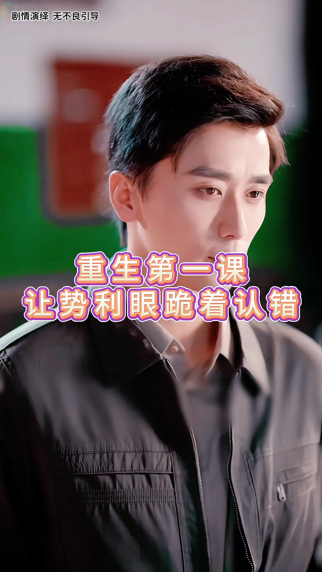 这个反转太解气了《江河不渡旧时月》5