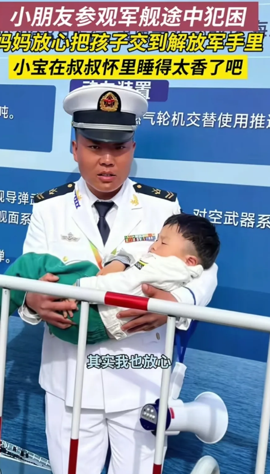 “太自私了！”一妈妈带孩子参观军舰，把孩子交给兵哥哥抱，言语间还满是自豪，但却引