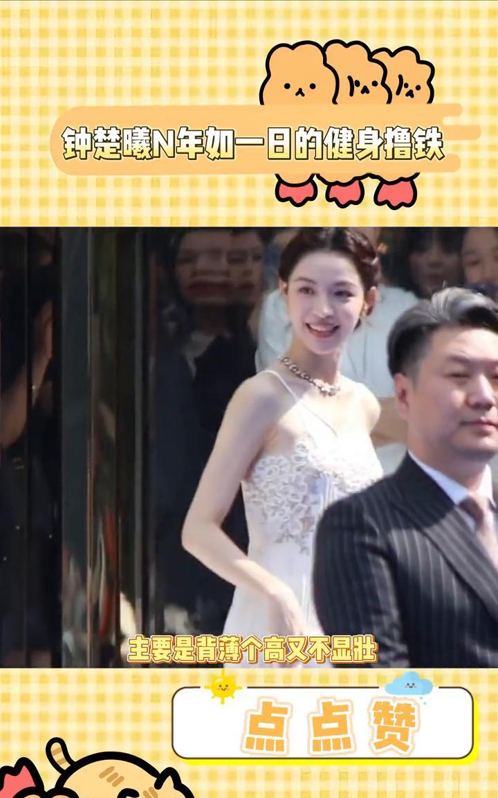 钟楚曦N年如一日的健身撸铁。
钟楚曦的身材才是恰到好处，瘦而不柴，标准的直角肩，